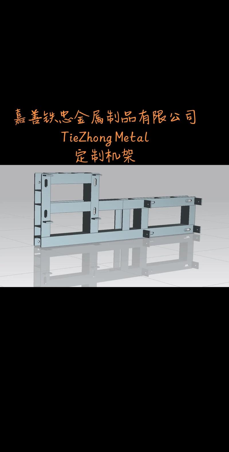 嘉善鐵忠金屬制品 專業(yè)鈑金機(jī)箱機(jī)柜機(jī)架底座生產(chǎn)專家